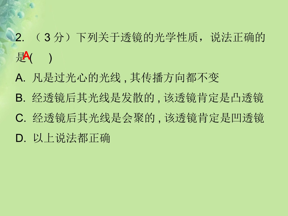 秋八年级物理上册 第五章 第1节 透镜习题课件 (新版)新人教版 课件_第3页