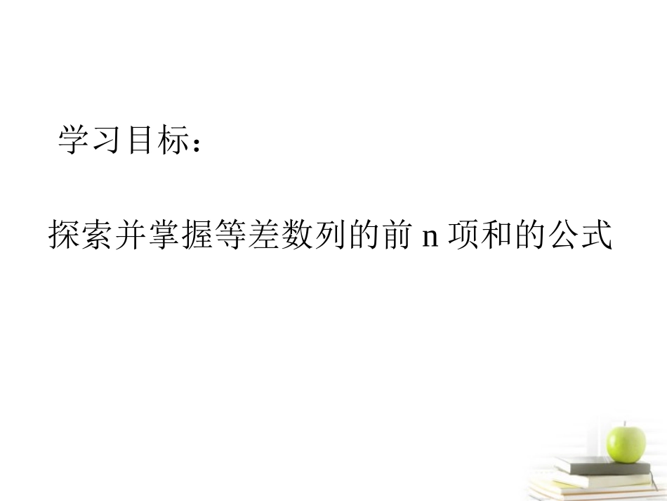 高中数学备课精选 222(等差数列前n项和)课件 新人教B版必修5 课件_第2页