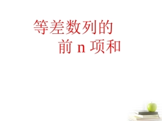 高中数学备课精选 222(等差数列前n项和)课件 新人教B版必修5 课件