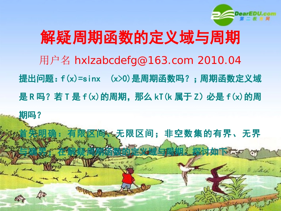 高中数学：解疑周期函数的定义域与周期 课件_第1页