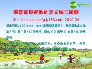 高中数学：解疑周期函数的定义域与周期 课件
