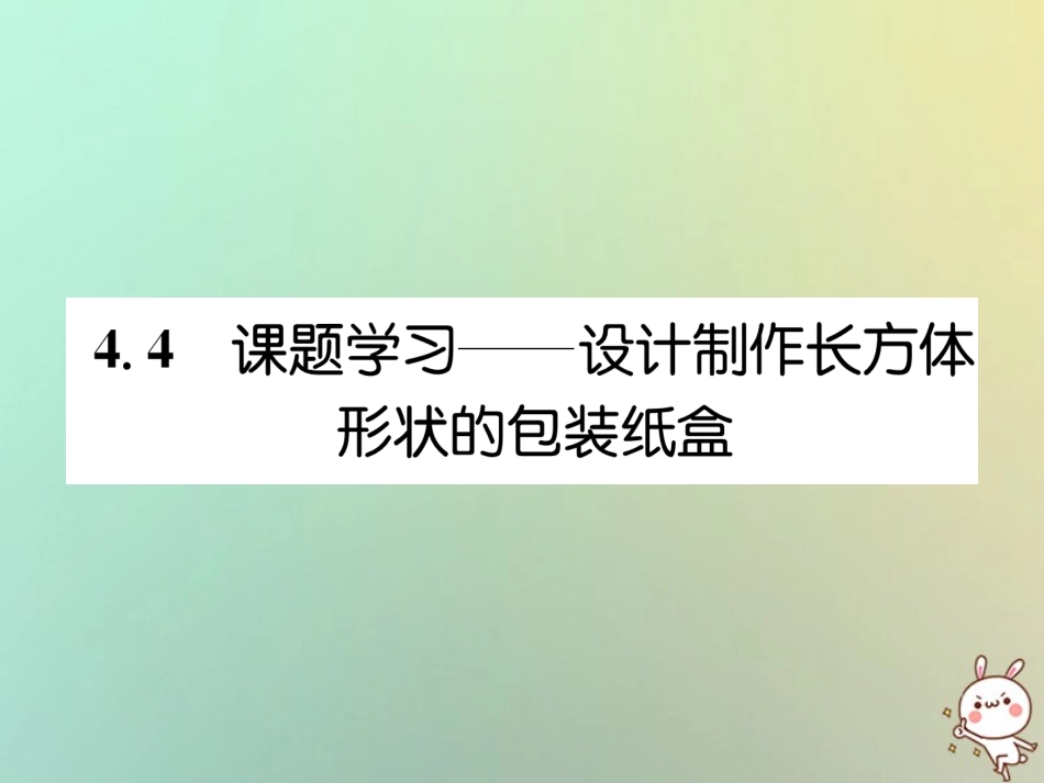 秋七年级数学上册 第四章 几何图形初步 4.4 课题学习—设计制作长方体形状的包装纸盒习题课件 (新版)新人教版 课件_第1页