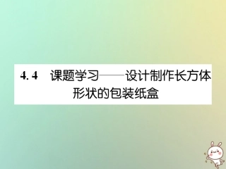 秋七年级数学上册 第四章 几何图形初步 4.4 课题学习—设计制作长方体形状的包装纸盒习题课件 (新版)新人教版 课件