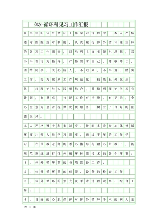 体外循环科见习工作汇报精品工作报告