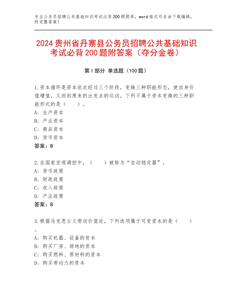 2024贵州省丹寨县公务员招聘公共基础知识考试必背200题附答案（夺分金卷）_第1页
