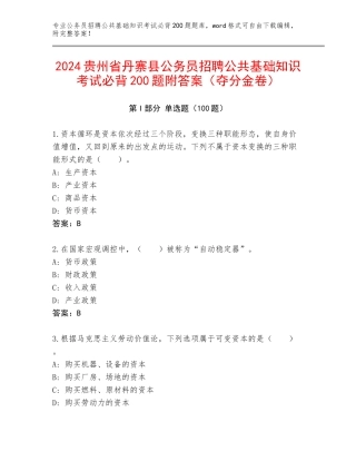 2024贵州省丹寨县公务员招聘公共基础知识考试必背200题附答案（夺分金卷）