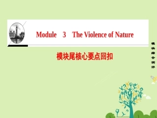 高中英语 Module 3 The Violence of Nature模块尾核心要点回扣课件 外研版必修3 课件