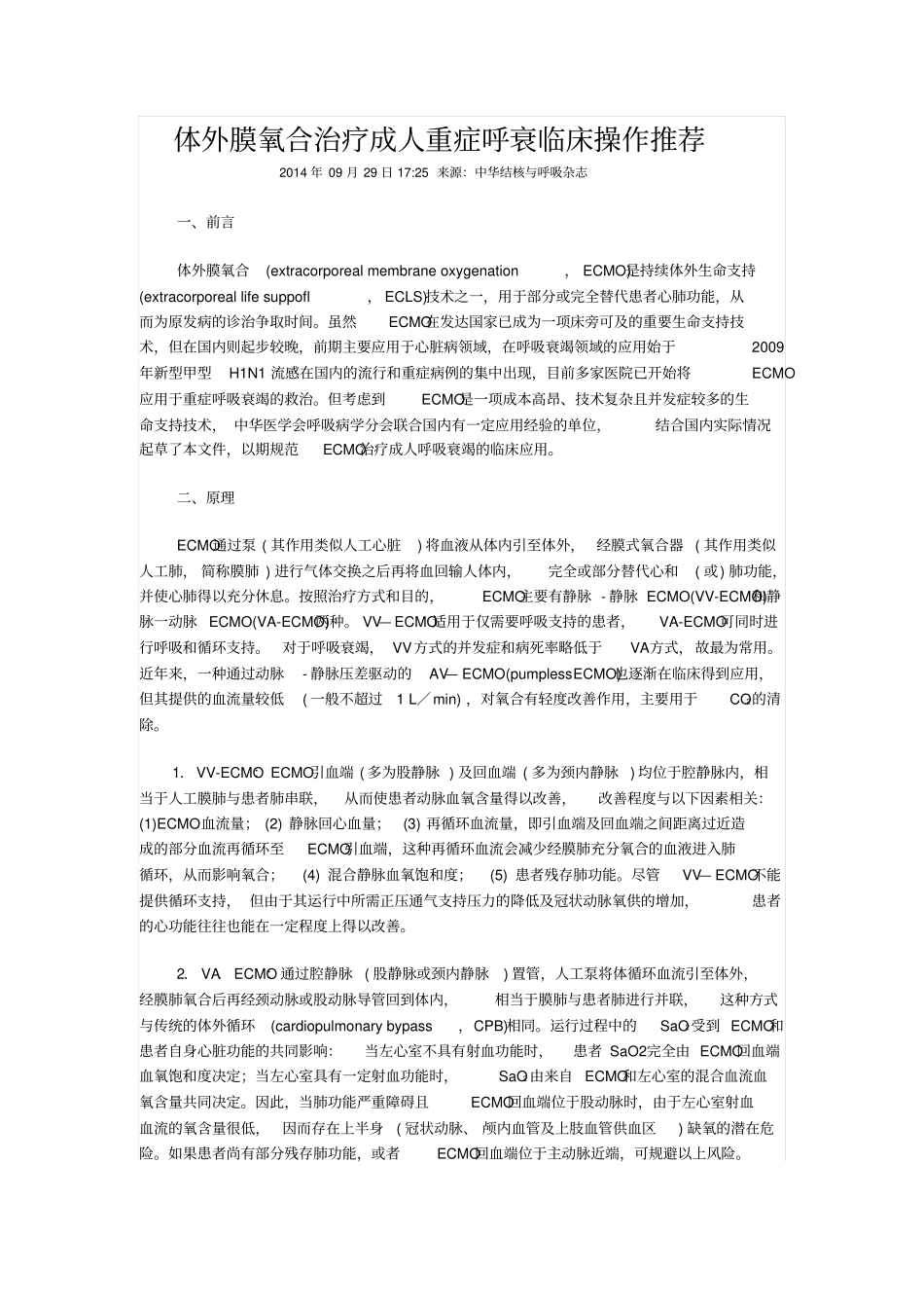 体外膜氧合治疗成人重症呼衰临床操作推荐_第1页