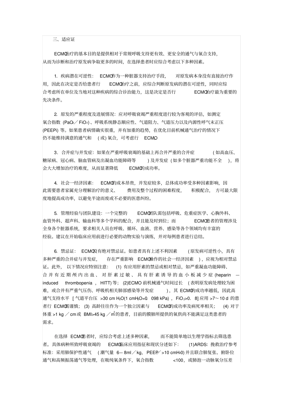 体外膜氧合治疗成人重症呼衰临床操作推荐_第2页