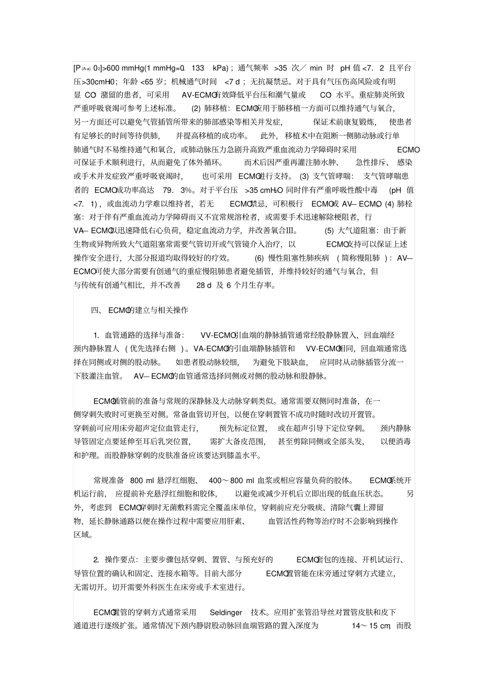 体外膜氧合治疗成人重症呼衰临床操作推荐_第3页