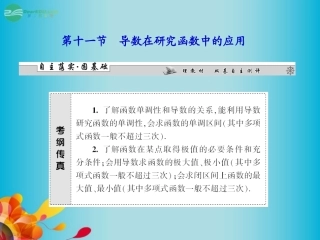 高三数学 第二章第十一节 导数在研究函数中的应用复习课件 新人教A版  课件