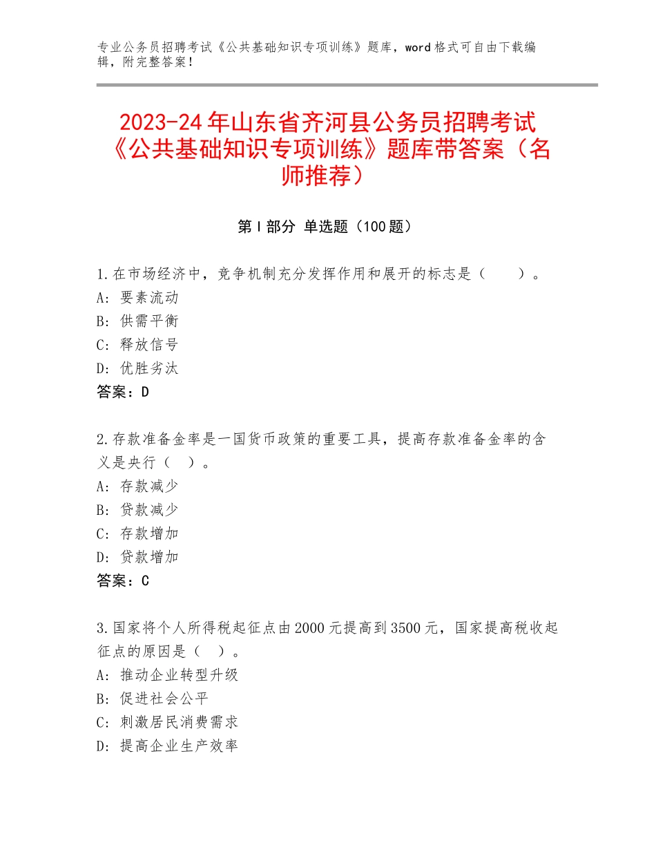2023-24年山东省齐河县公务员招聘考试《公共基础知识专项训练》题库带答案（名师推荐）_第1页