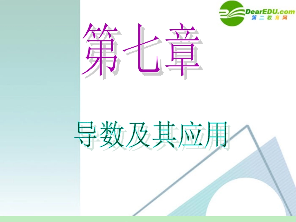 高中数学第一轮总复习 第7章第43讲 导数在研究函数中的应用课件 苏教版 课件_第1页