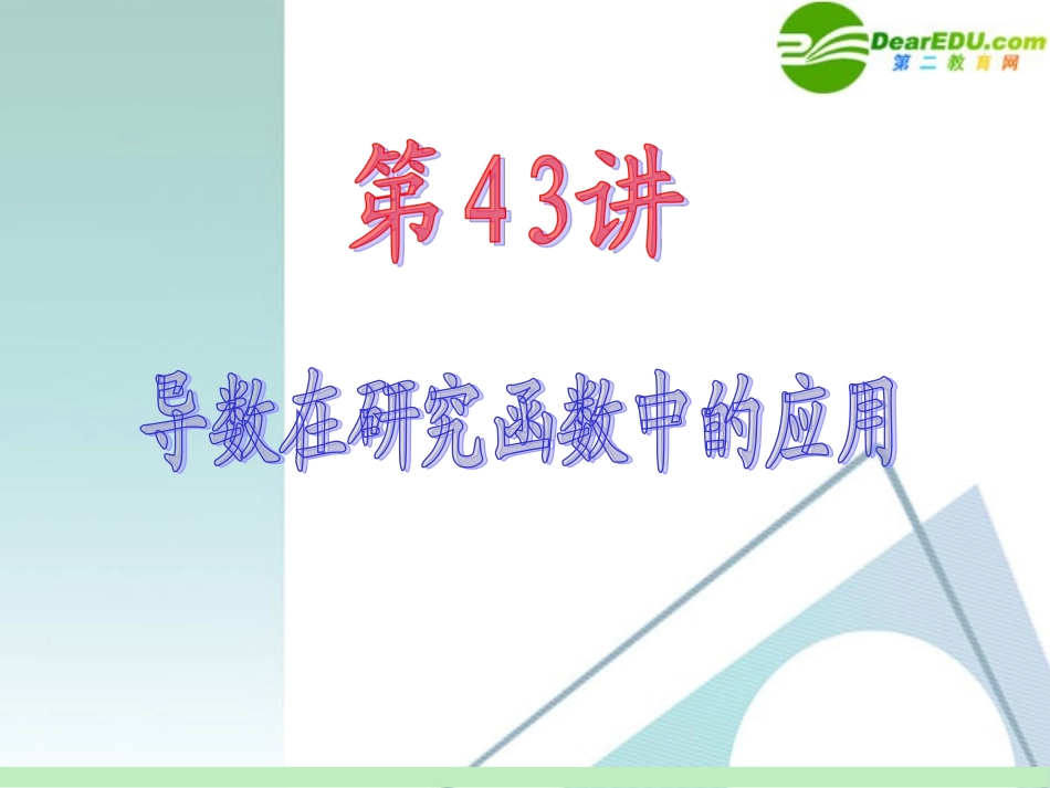 高中数学第一轮总复习 第7章第43讲 导数在研究函数中的应用课件 苏教版 课件_第2页