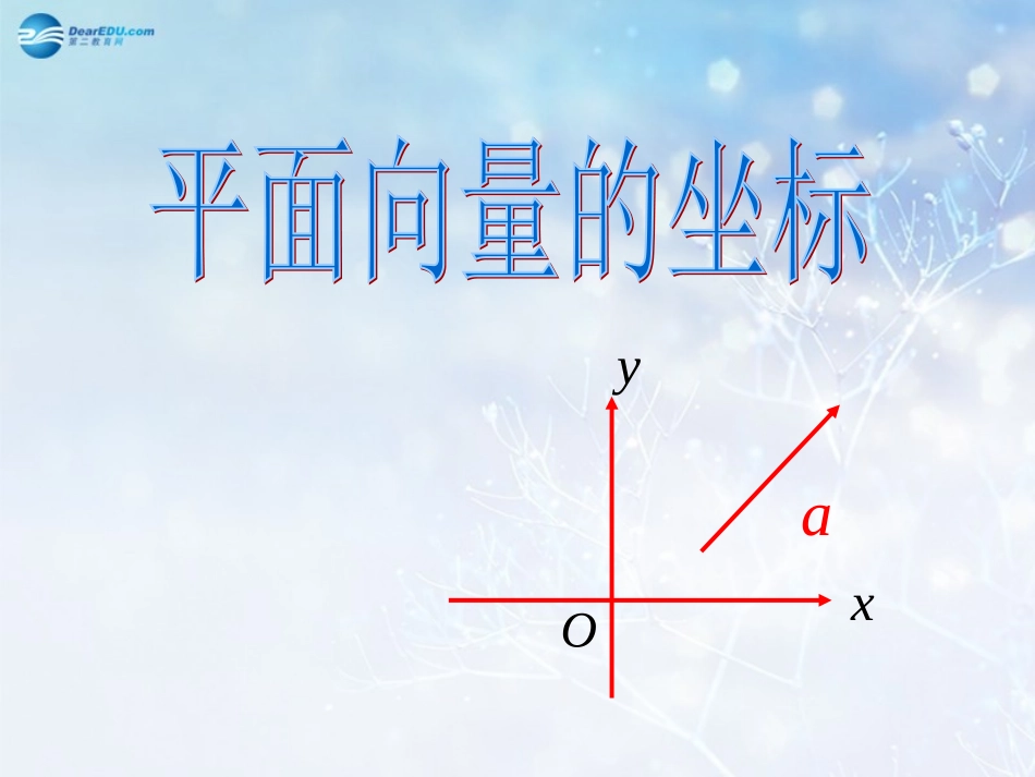 高中数学 第二章 平面向量的坐标课件2 北师大版必修4 教案-2_第1页