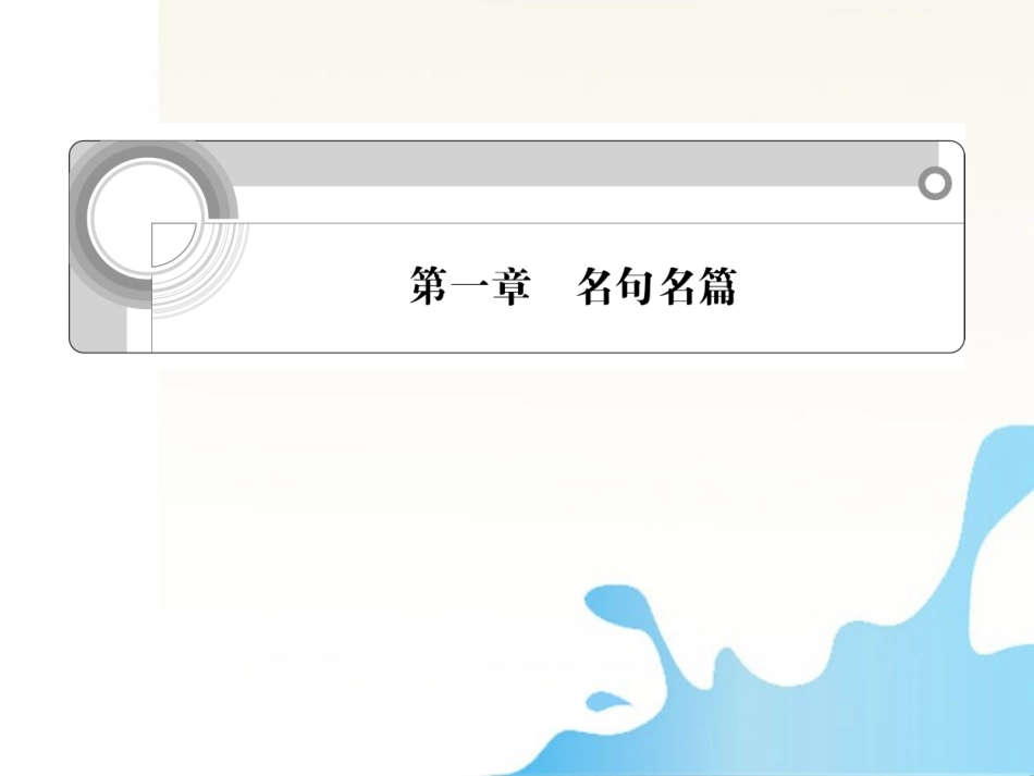 福建省高考语文一轮总复习 第一章 名句名篇课件_第1页