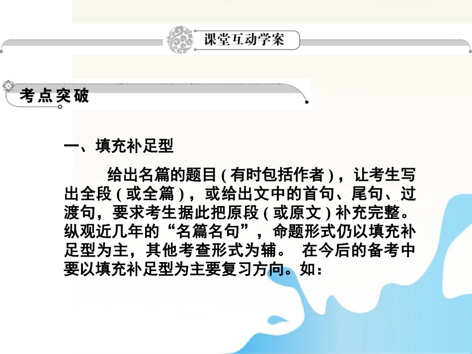 福建省高考语文一轮总复习 第一章 名句名篇课件_第2页