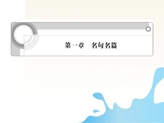 福建省高考语文一轮总复习 第一章 名句名篇课件