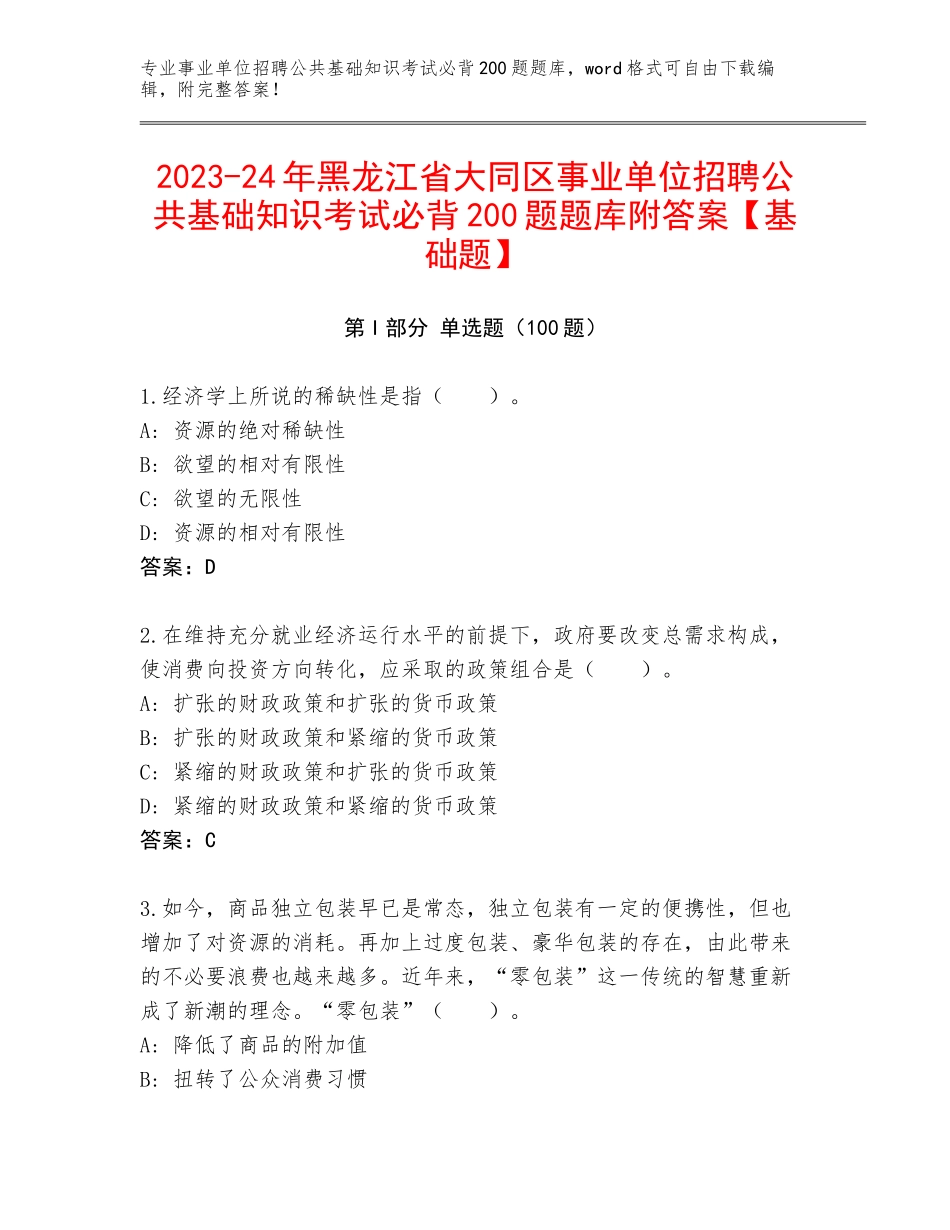 2023-24年黑龙江省大同区事业单位招聘公共基础知识考试必背200题题库附答案【基础题】_第1页
