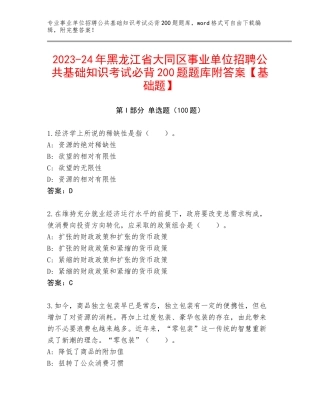 2023-24年黑龙江省大同区事业单位招聘公共基础知识考试必背200题题库附答案【基础题】