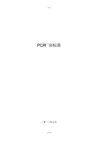体外诊断试剂GMP厂房-标准总结
