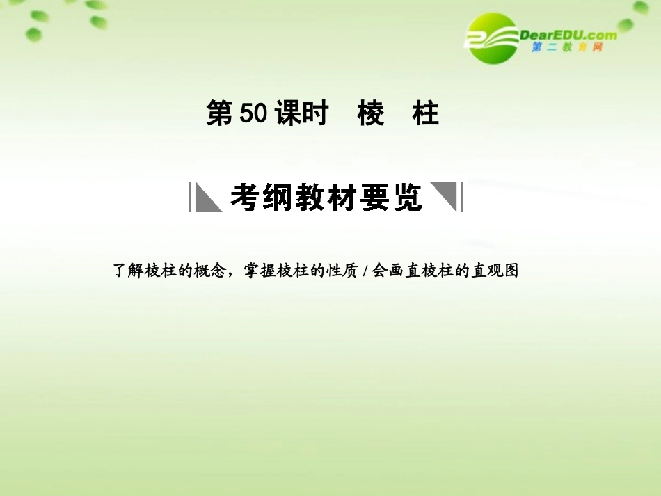 高三数学一轮复习 9.50 棱柱课件 理 大纲人教版 课件_第1页