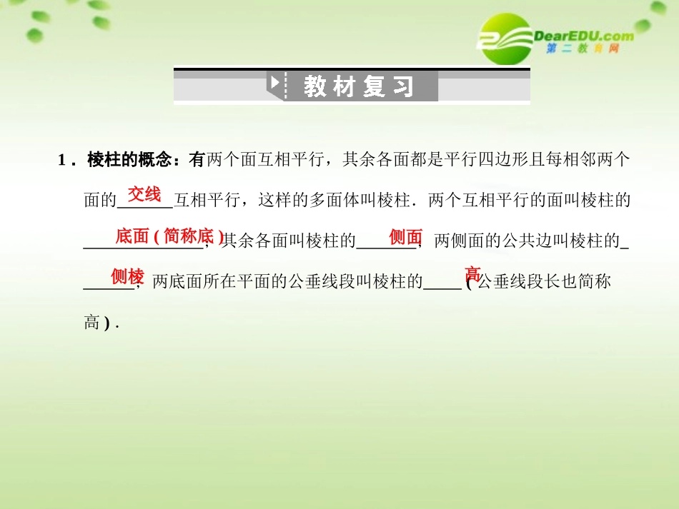 高三数学一轮复习 9.50 棱柱课件 理 大纲人教版 课件_第2页