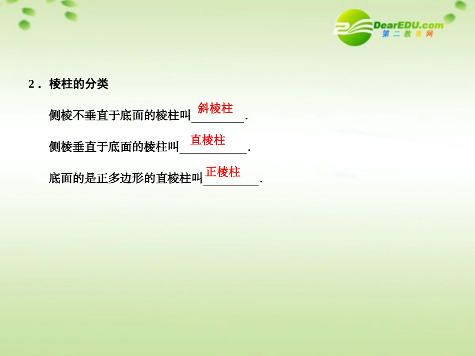 高三数学一轮复习 9.50 棱柱课件 理 大纲人教版 课件_第3页