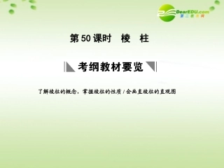 高三数学一轮复习 9.50 棱柱课件 理 大纲人教版 课件