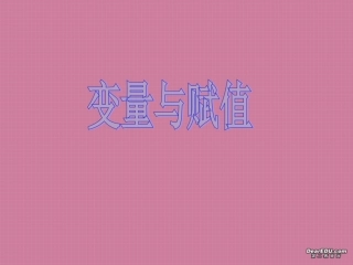 高中数学变量与赋值 课件