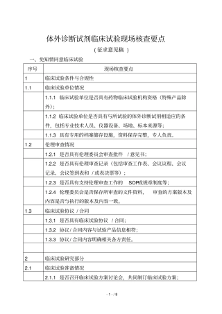 体外诊断试剂临床试验现场核查重点