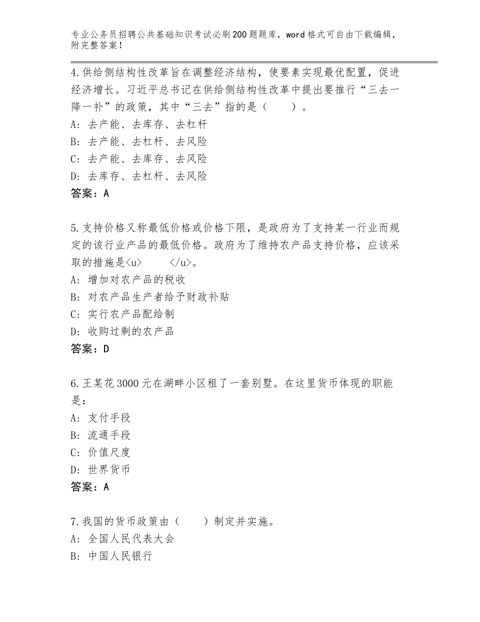 2024河北省公务员招聘公共基础知识考试必刷200题完整题库及参考答案（基础题）_第2页