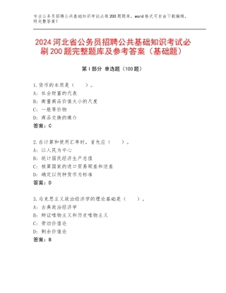2024河北省公务员招聘公共基础知识考试必刷200题完整题库及参考答案（基础题）