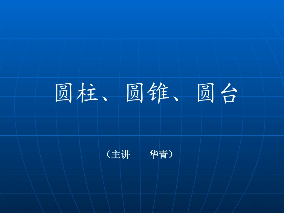 高中数学圆柱、圆锥、圆台1课件新人教版 课件_第1页