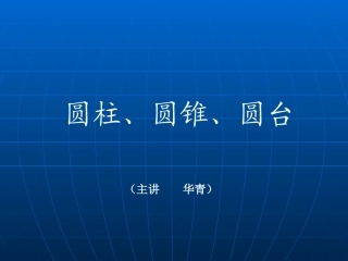 高中数学圆柱、圆锥、圆台1课件新人教版 课件