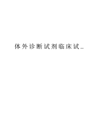 体外诊断试剂临床试复习过程