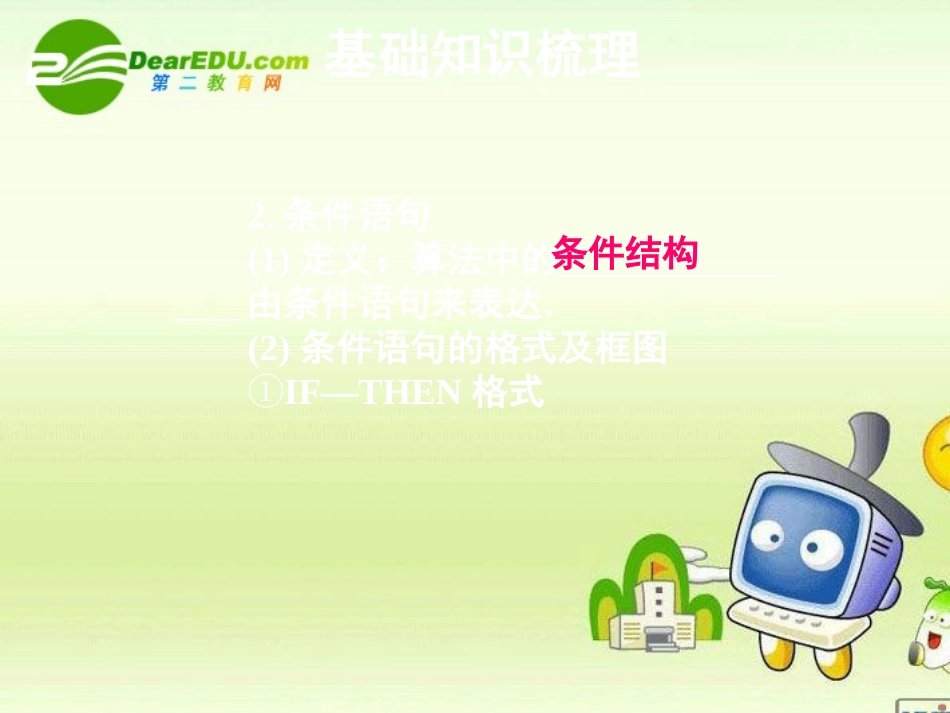 高三数学一轮复习精品课件：基本算法语句、算法案例 新人教A版 课件_第3页