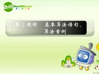 高三数学一轮复习精品课件：基本算法语句、算法案例 新人教A版 课件