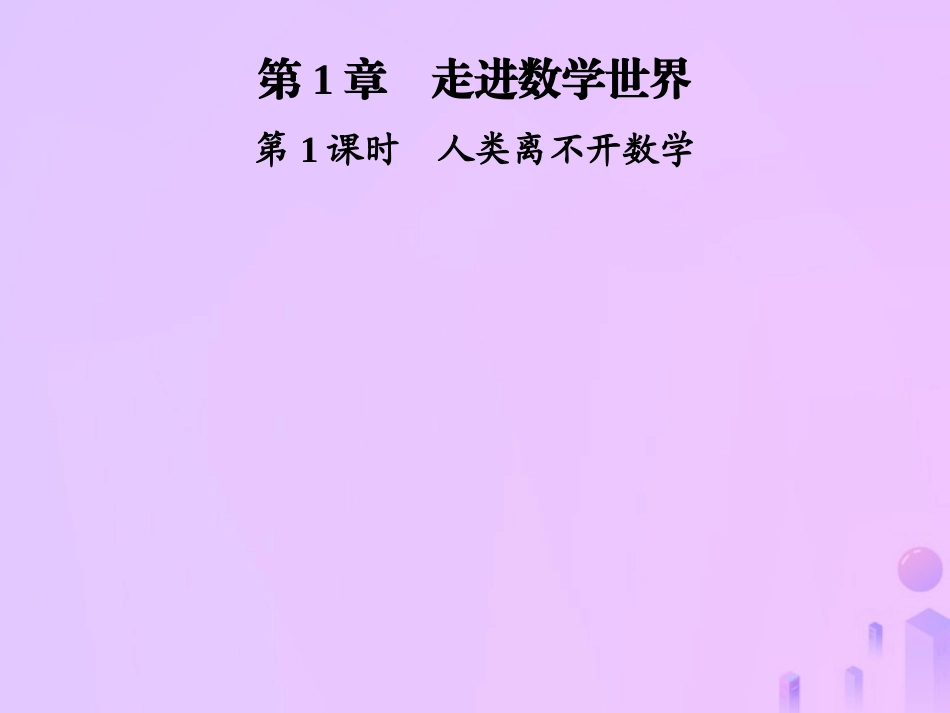 秋七年级数学上册 第1章 走进数学世界 第1课时 人类离不开数学课件 (新版)华东师大版 课件_第1页