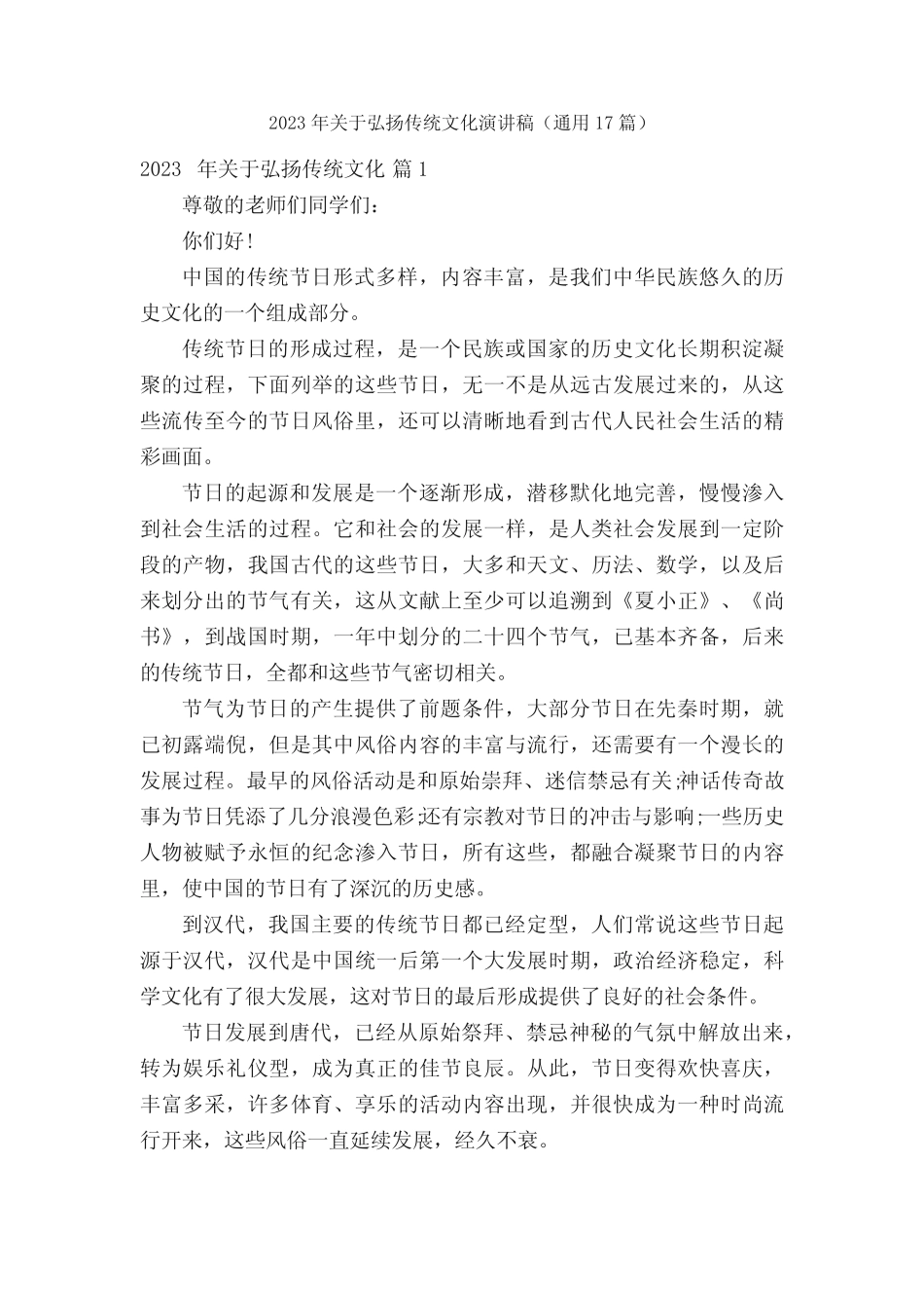 2023年关于弘扬传统文化演讲稿(真题17)_第1页