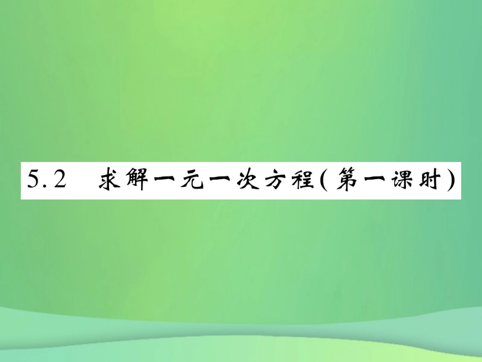 秋七年级数学上册 第五章 一元一次方程 5.2 求解一元一次方程(第1课时)练习课件 (新版)北师大版 课件_第1页
