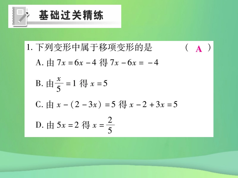 秋七年级数学上册 第五章 一元一次方程 5.2 求解一元一次方程(第1课时)练习课件 (新版)北师大版 课件_第2页