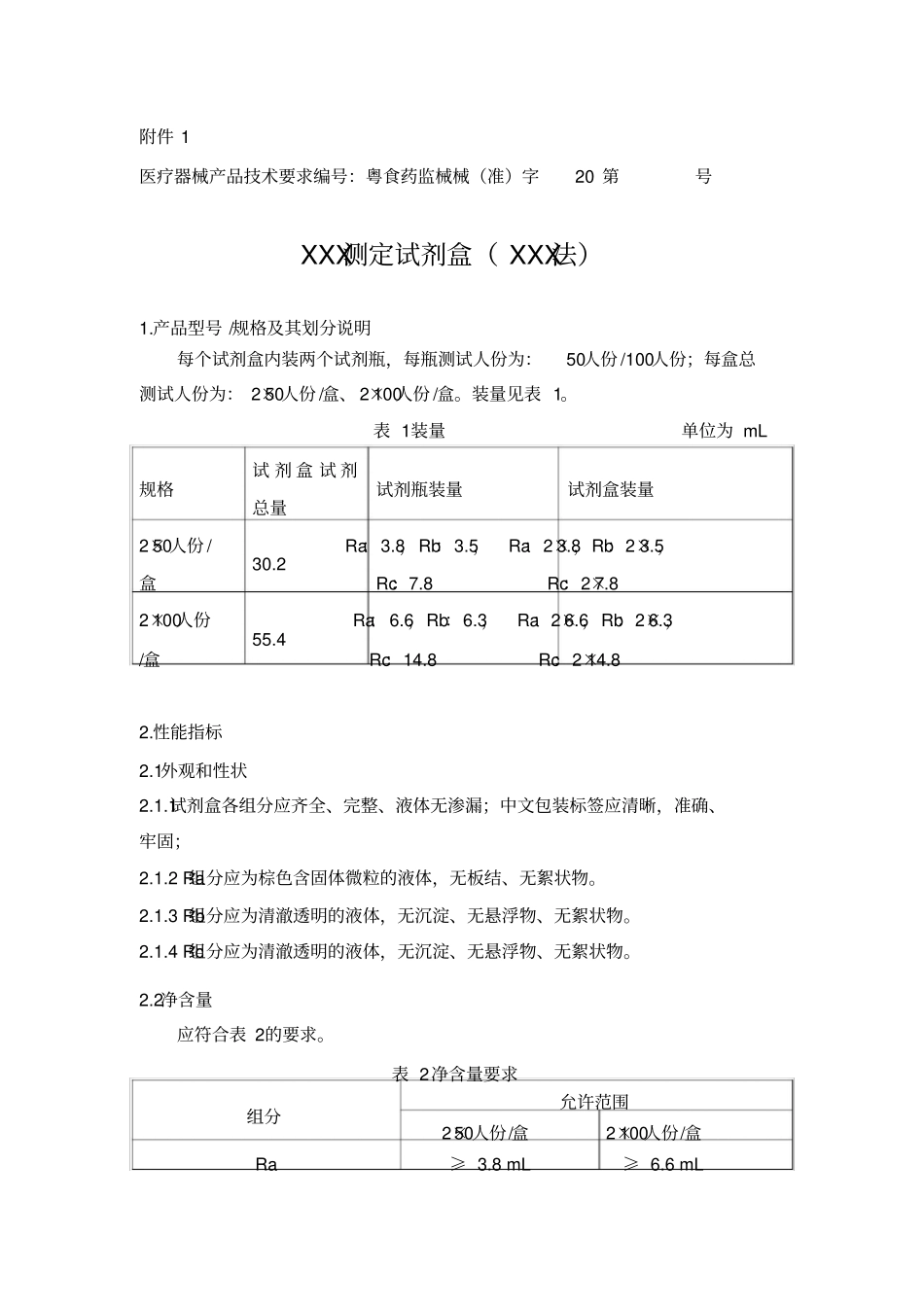 体外诊断试剂医疗器械产品技术要求范例_第1页