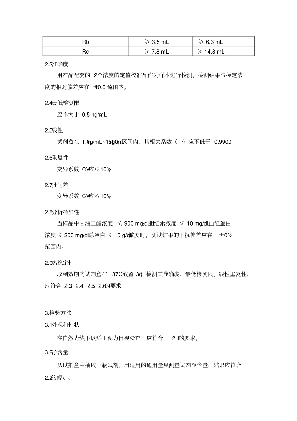 体外诊断试剂医疗器械产品技术要求范例_第2页