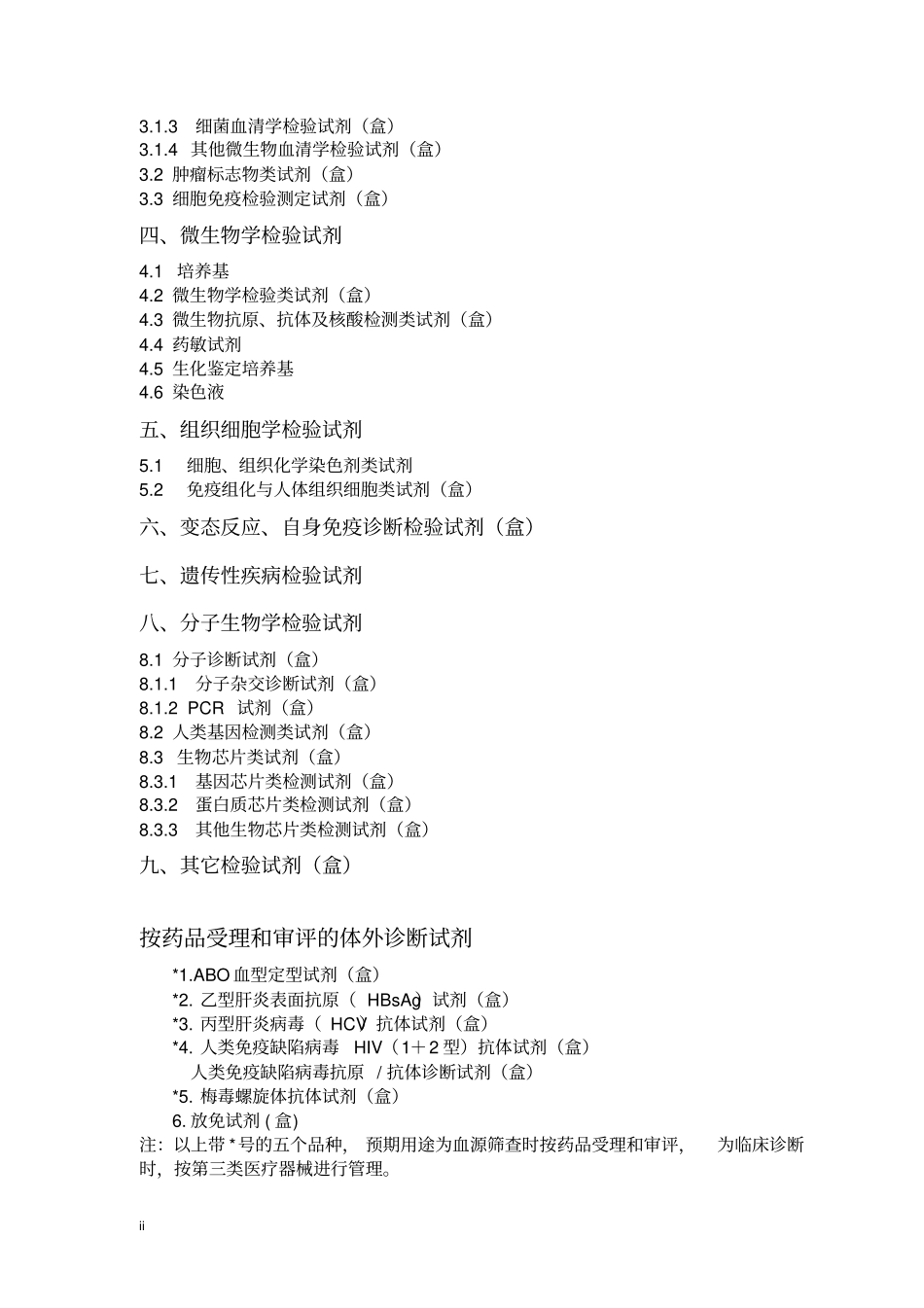 体外诊断试剂分类目录SFDA_第2页