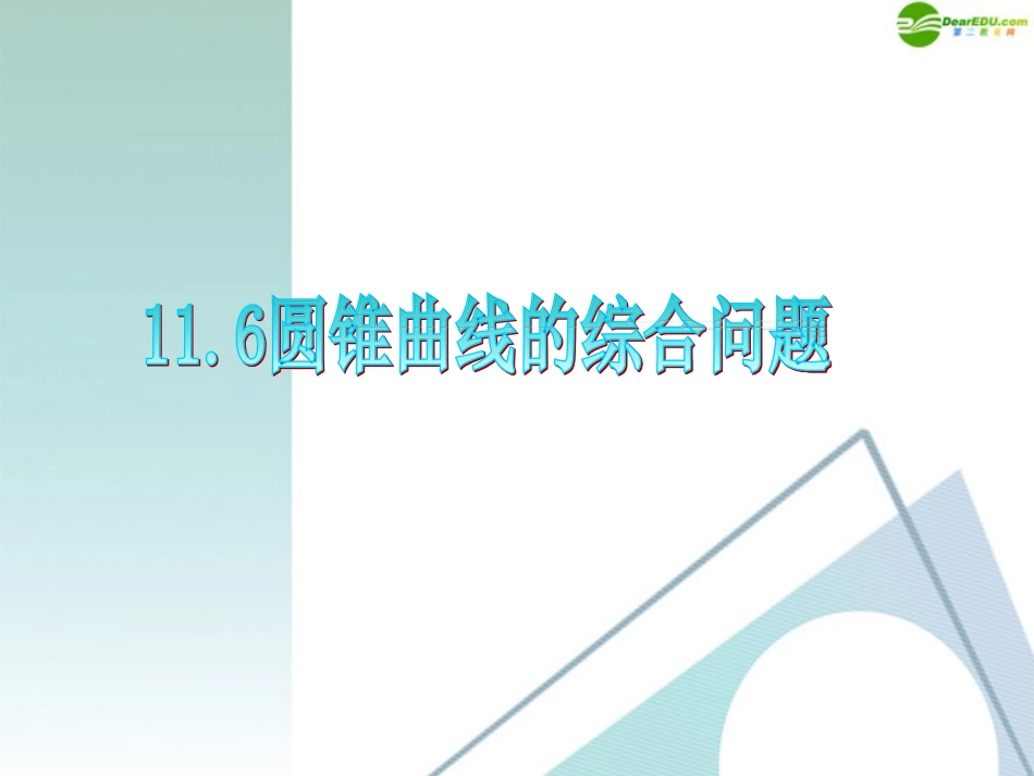 高三数学 第11章第6节圆锥曲线的综合问题复习课件 理 新人教版 课件_第1页