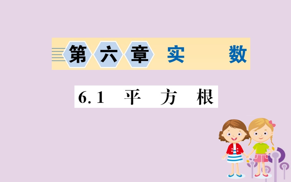 版七年级数学下册 第六章 实数 6.1 平方根训练课件 (新版)新人教版 课件_第1页
