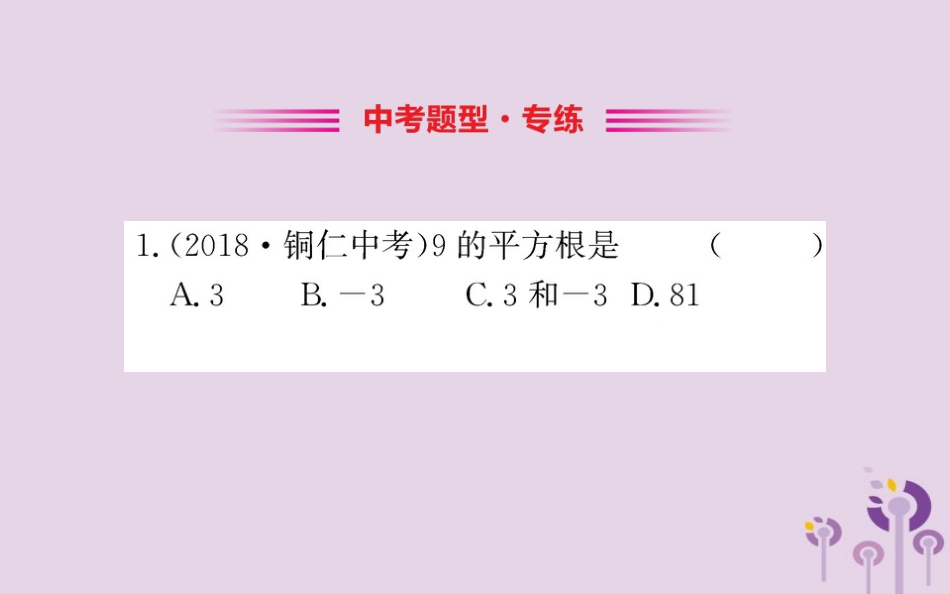 版七年级数学下册 第六章 实数 6.1 平方根训练课件 (新版)新人教版 课件_第2页