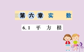 版七年级数学下册 第六章 实数 6.1 平方根训练课件 (新版)新人教版 课件