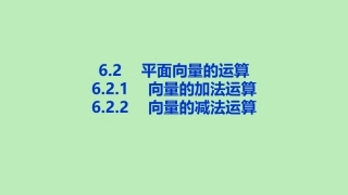 高中数学 第六章 平面向量及其应用 621 向量的加法运算 622 向量的减法运算课件 新人教A版必修第二册 课件